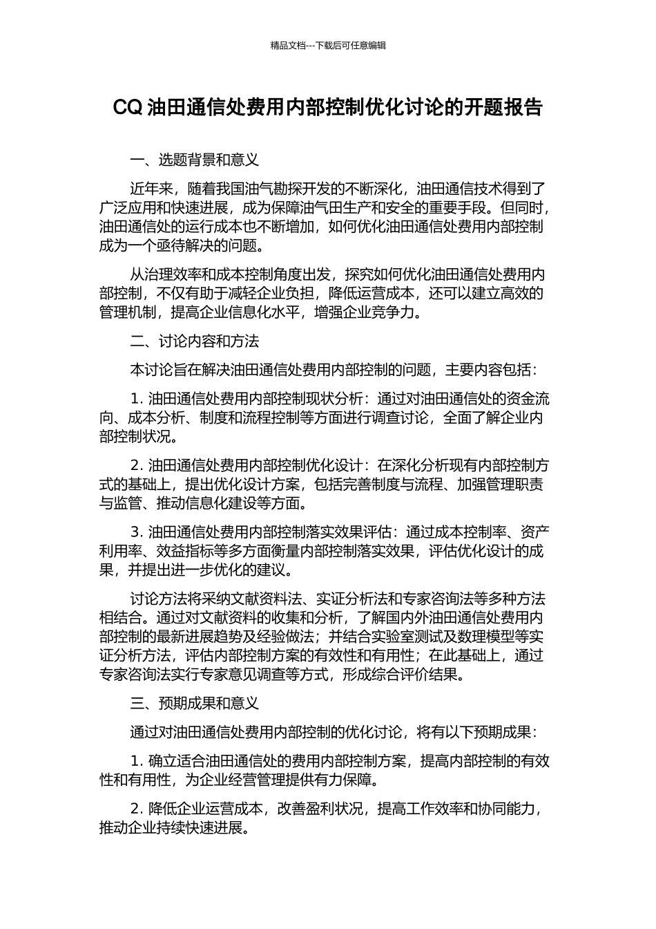 CQ油田通信处费用内部控制优化研究的开题报告_第1页