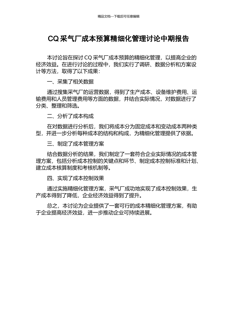 CQ采气厂成本预算精细化管理研究中期报告_第1页