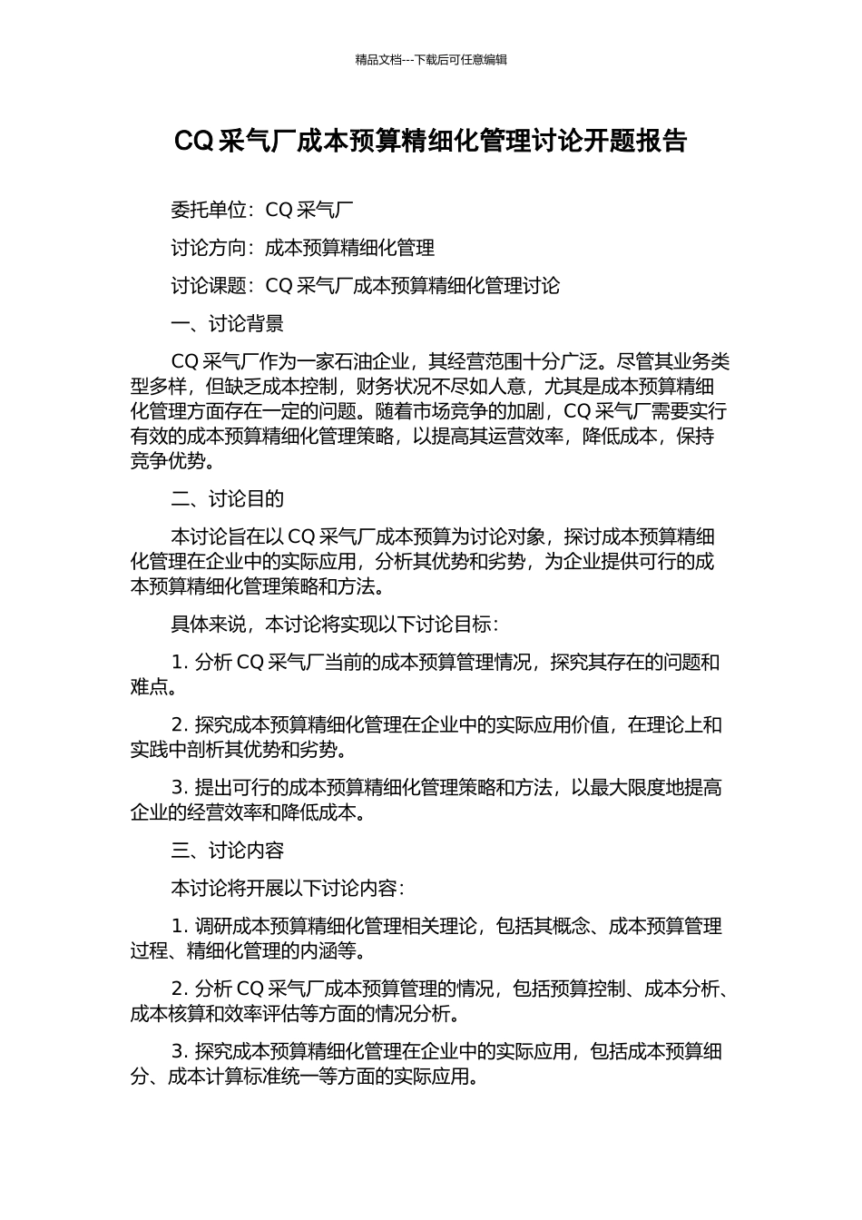 CQ采气厂成本预算精细化管理研究开题报告_第1页