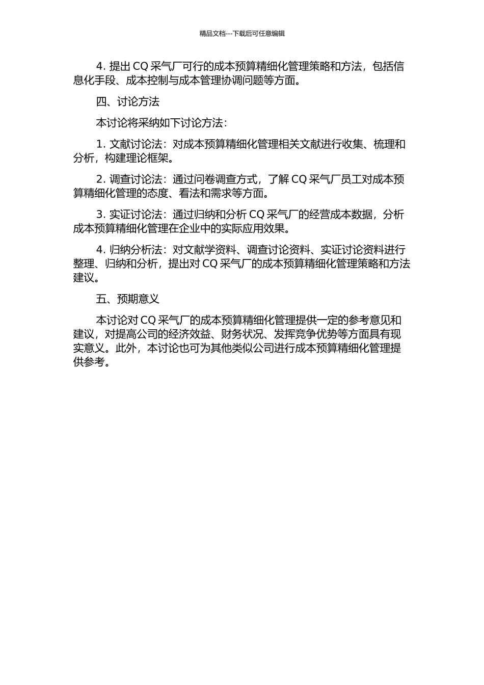 CQ采气厂成本预算精细化管理研究开题报告_第2页