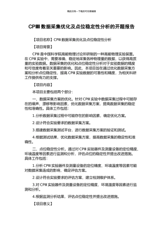 CPⅢ数据采集优化及点位稳定性分析的开题报告