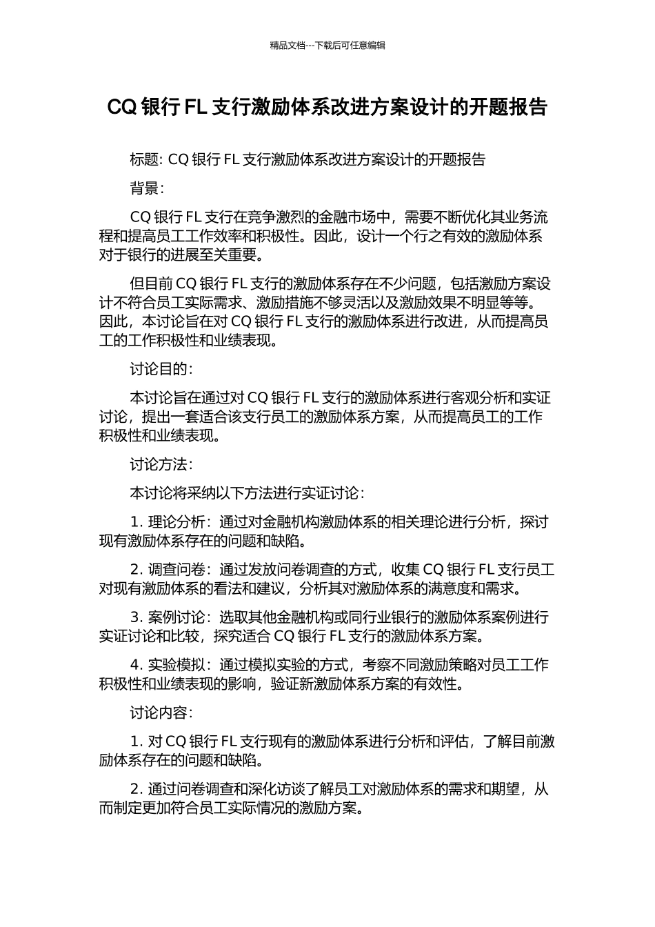 CQ银行FL支行激励体系改进方案设计的开题报告_第1页