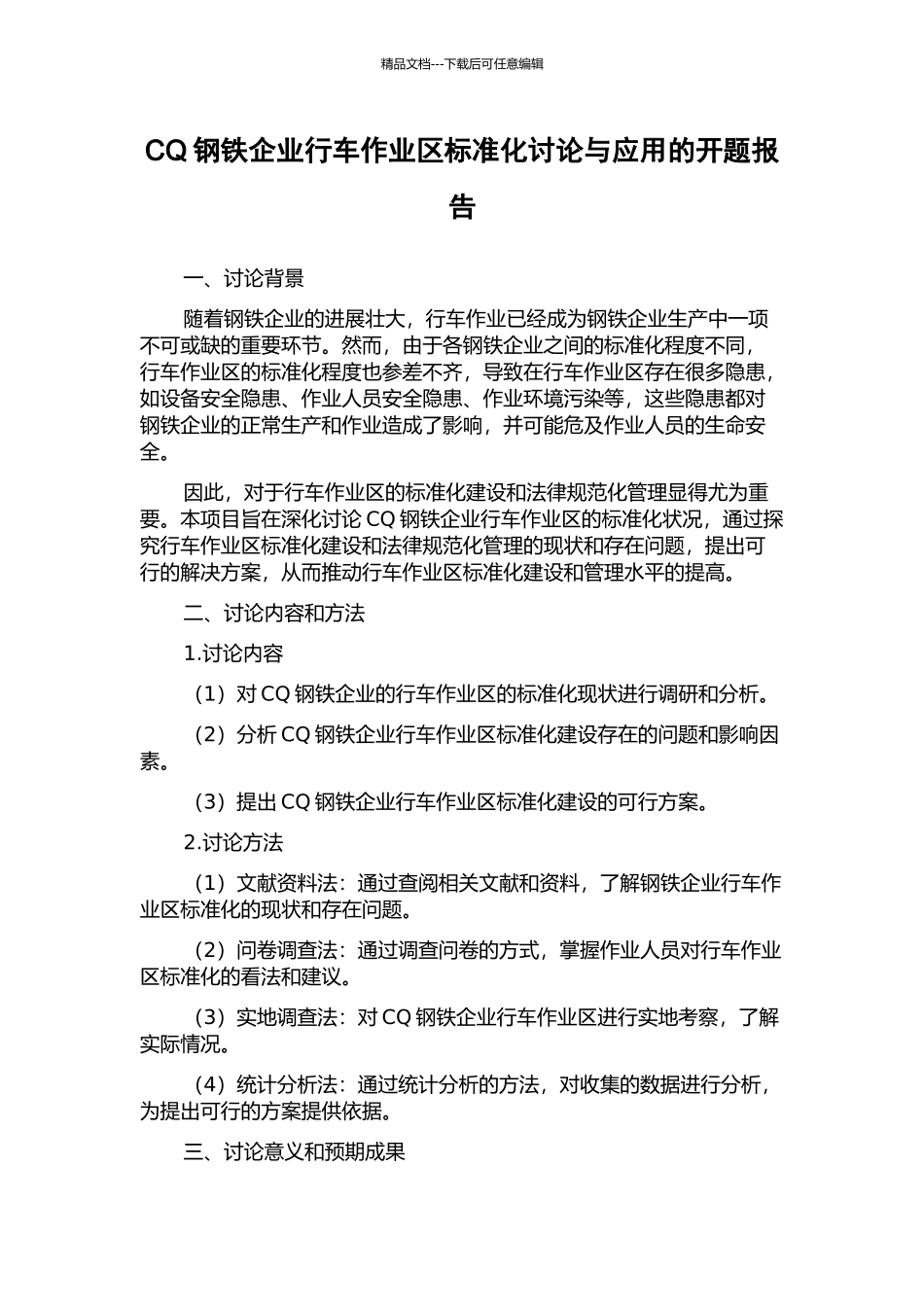 CQ钢铁企业行车作业区标准化研究与应用的开题报告_第1页