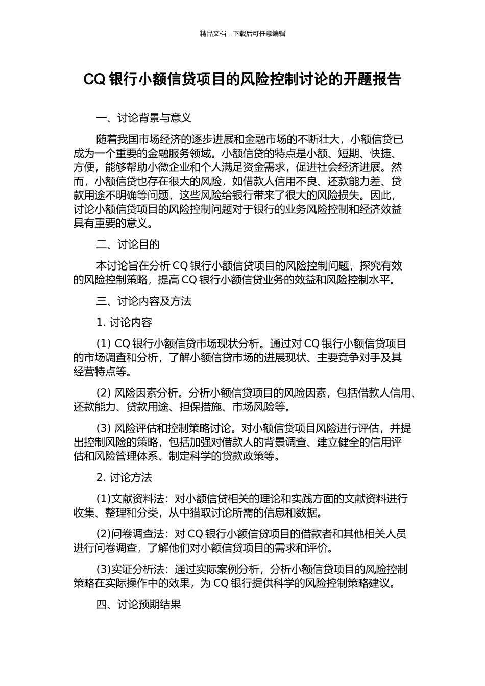 CQ银行小额信贷项目的风险控制研究的开题报告_第1页