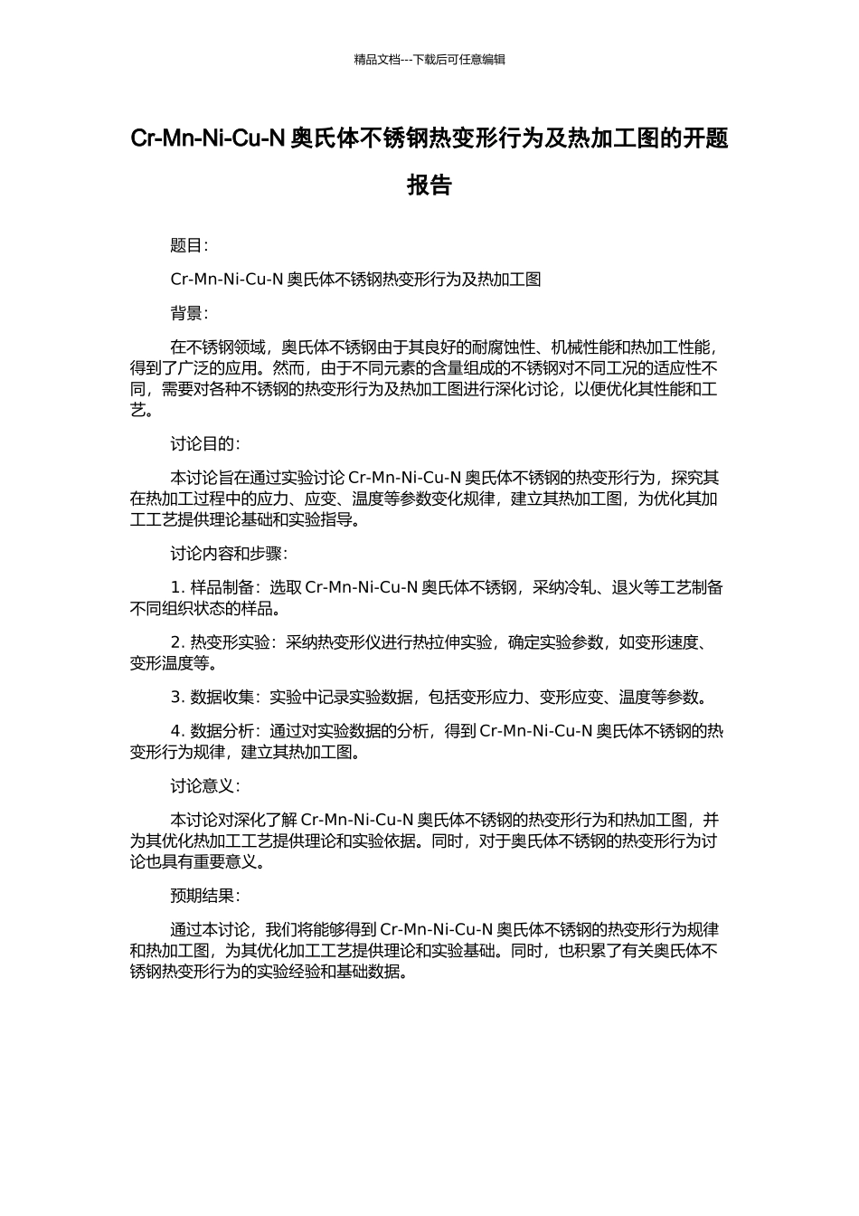 Cr-Mn-Ni-Cu-N奥氏体不锈钢热变形行为及热加工图的开题报告_第1页
