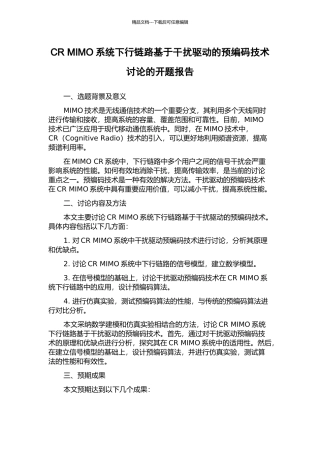 CR-MIMO系统下行链路基于干扰驱动的预编码技术研究的开题报告