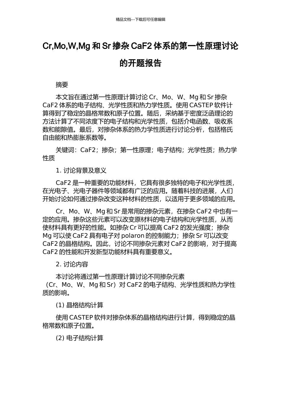 Cr-Mo-W-Mg和Sr掺杂CaF2体系的第一性原理研究的开题报告_第1页