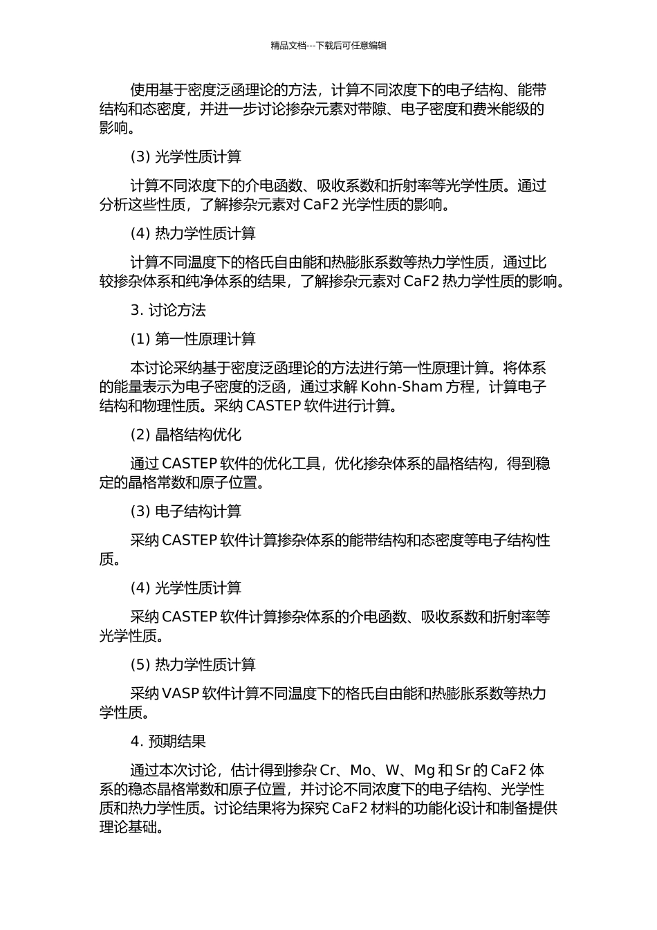 Cr-Mo-W-Mg和Sr掺杂CaF2体系的第一性原理研究的开题报告_第2页