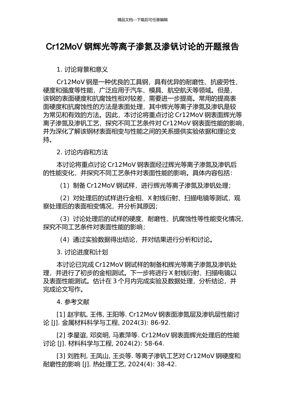 Cr12MoV钢辉光等离子渗氮及渗钒研究的开题报告_第1页