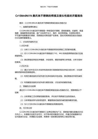 Cr15Mn9Ni1N奥氏体不锈钢的焊接及接头性能的开题报告