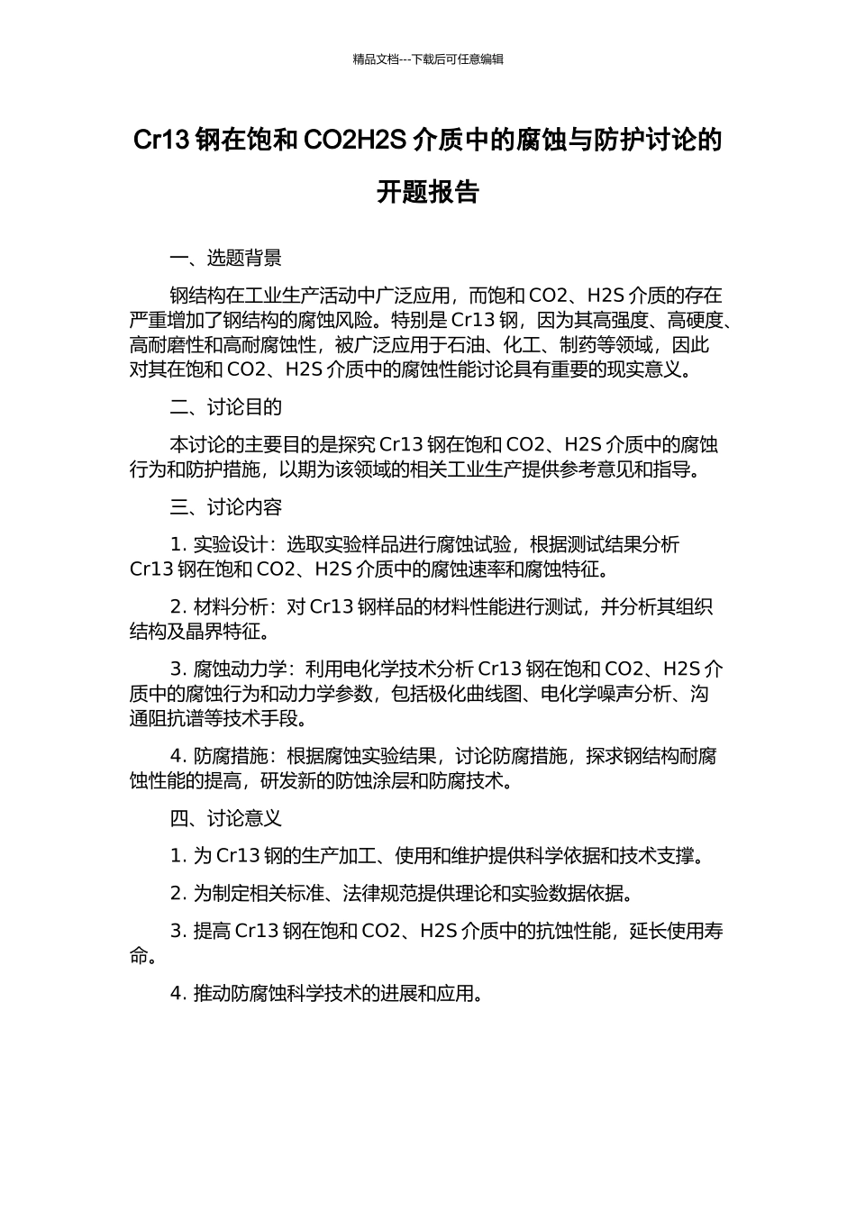 Cr13钢在饱和CO2H2S介质中的腐蚀与防护研究的开题报告_第1页