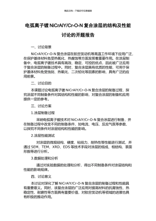 Cr-O-N复合涂层的结构及性能研究的开题报告