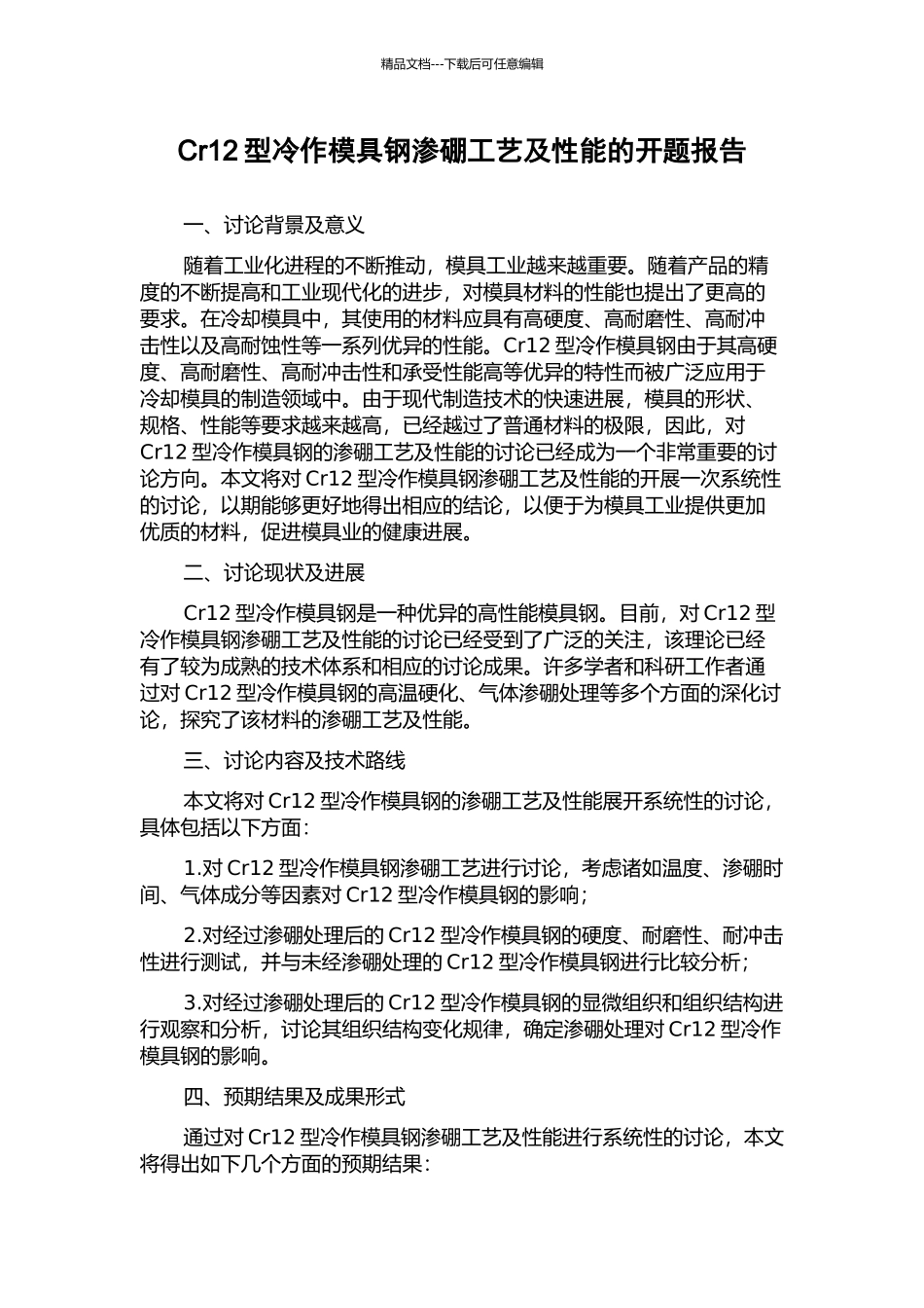 Cr12型冷作模具钢渗硼工艺及性能的开题报告_第1页