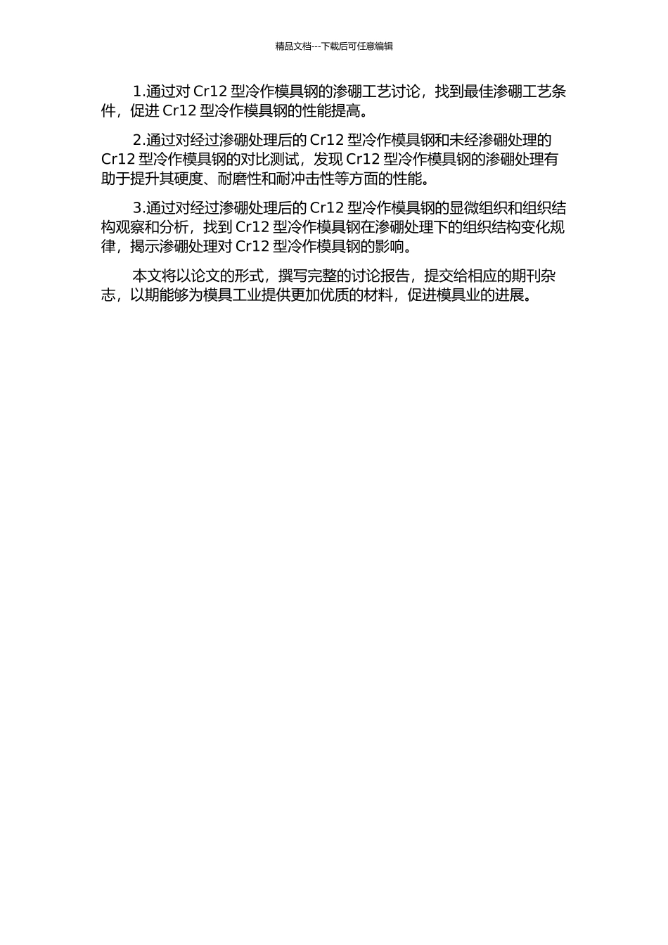 Cr12型冷作模具钢渗硼工艺及性能的开题报告_第2页