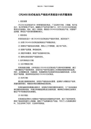 CR2450扣式电池生产线技术系统设计的开题报告