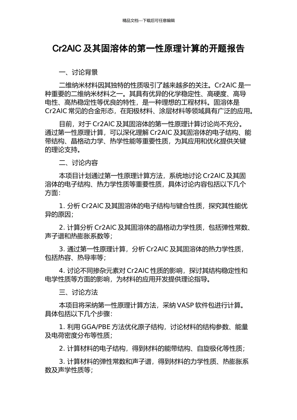 Cr2AlC及其固溶体的第一性原理计算的开题报告_第1页