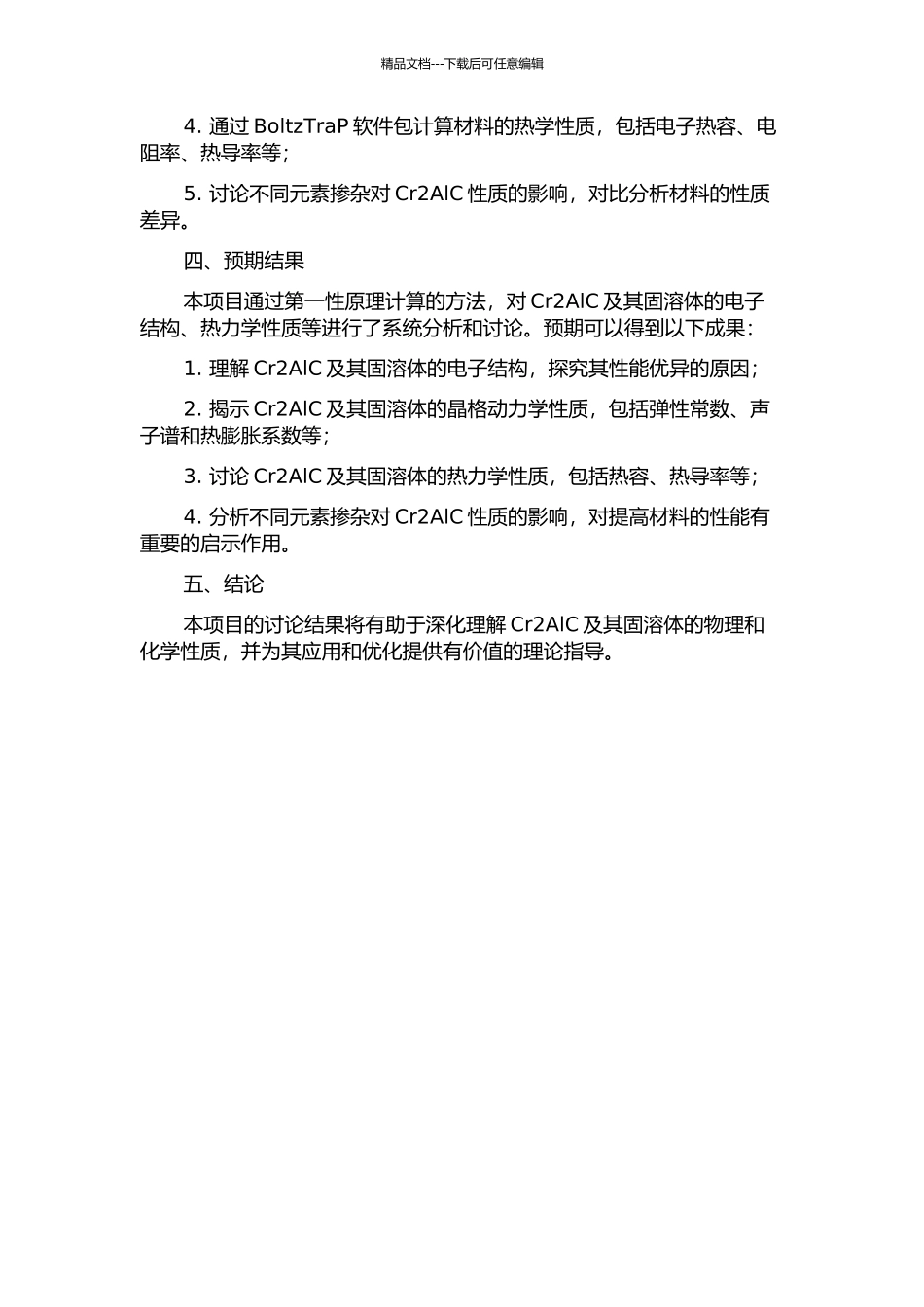 Cr2AlC及其固溶体的第一性原理计算的开题报告_第2页