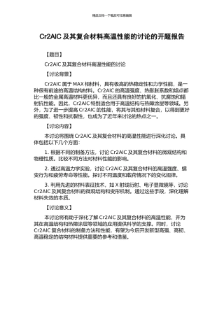 Cr2AlC及其复合材料高温性能的研究的开题报告