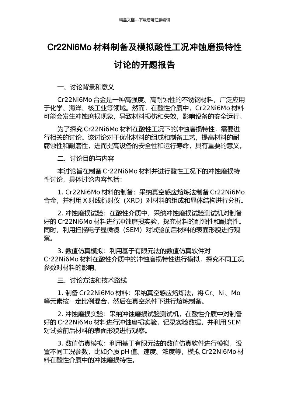 Cr22Ni6Mo材料制备及模拟酸性工况冲蚀磨损特性研究的开题报告_第1页