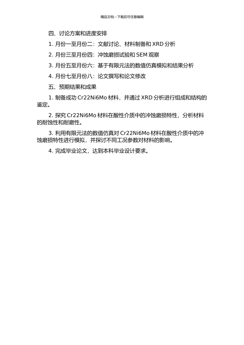 Cr22Ni6Mo材料制备及模拟酸性工况冲蚀磨损特性研究的开题报告_第2页