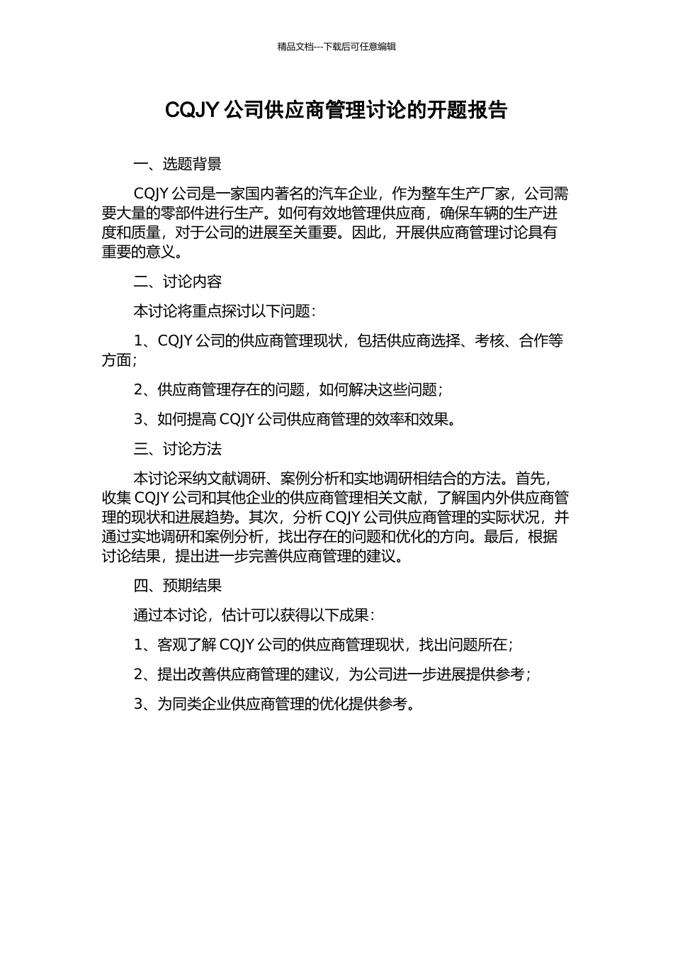 CQJY公司供应商管理研究的开题报告_第1页