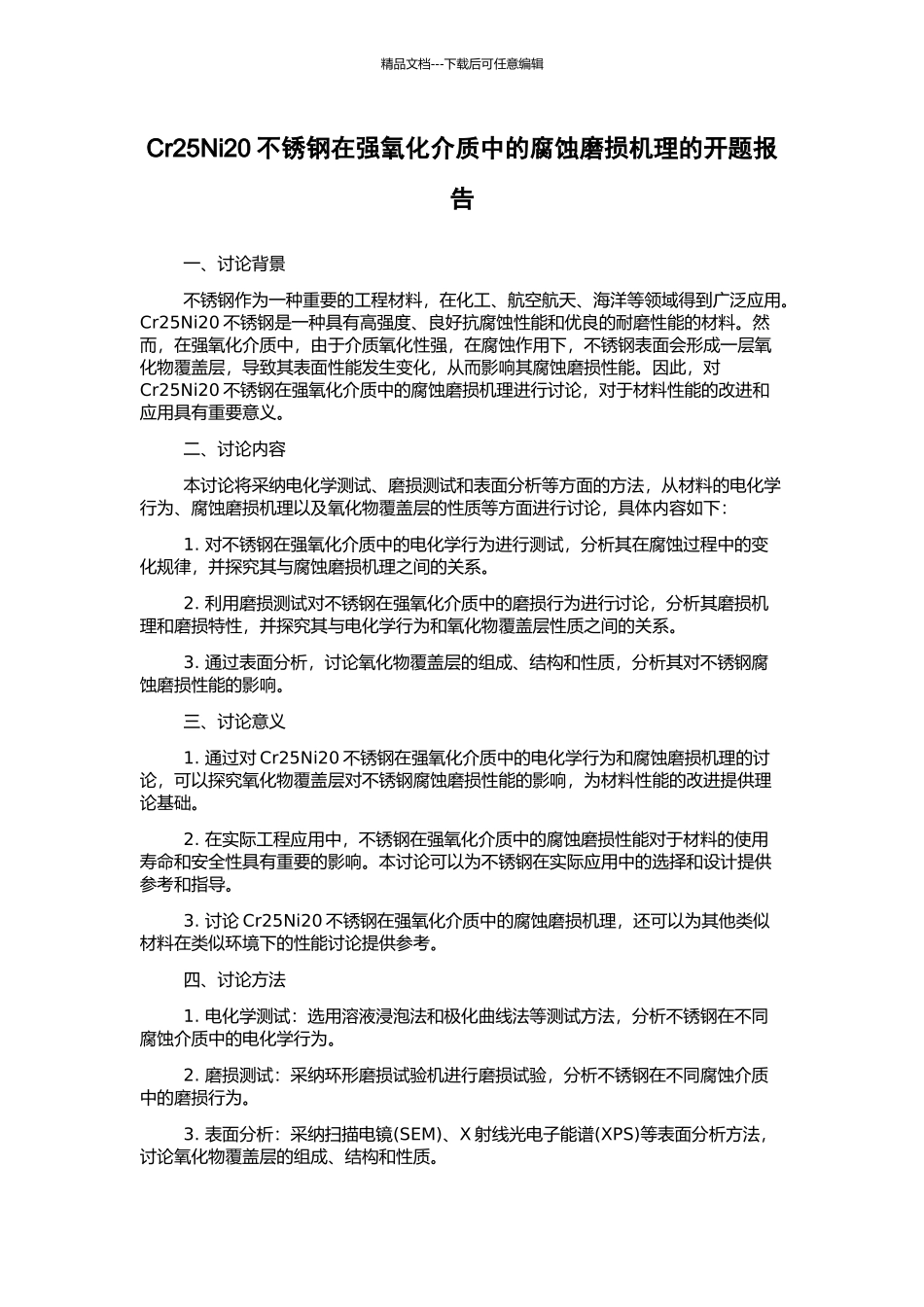 Cr25Ni20不锈钢在强氧化介质中的腐蚀磨损机理的开题报告_第1页
