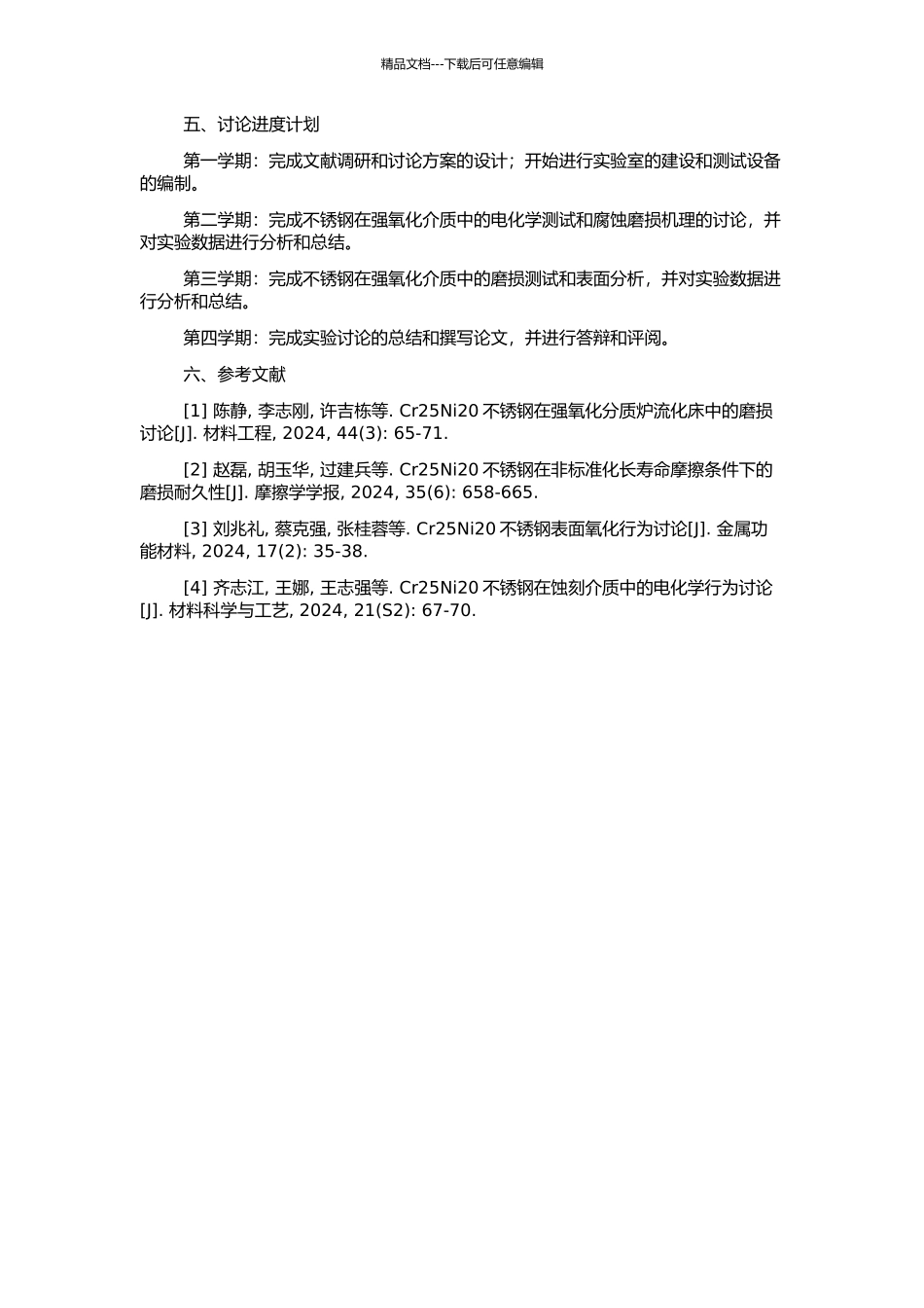 Cr25Ni20不锈钢在强氧化介质中的腐蚀磨损机理的开题报告_第2页