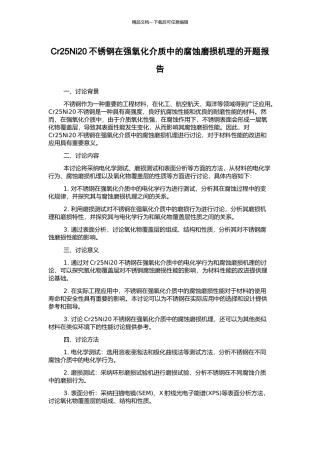Cr25Ni20不锈钢在强氧化介质中的腐蚀磨损机理的开题报告
