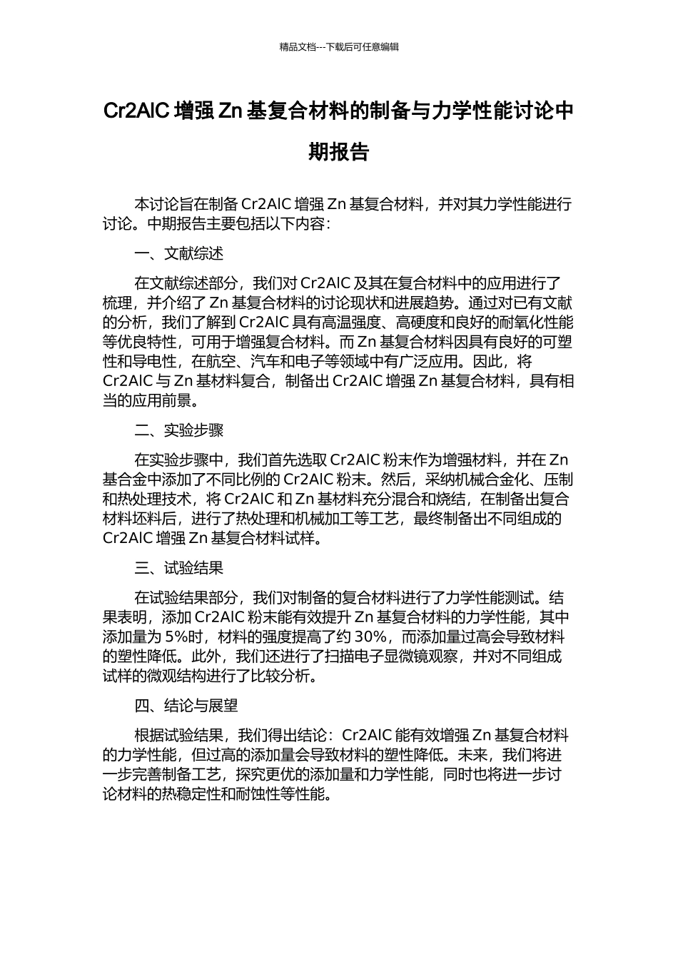 Cr2AlC增强Zn基复合材料的制备与力学性能研究中期报告_第1页