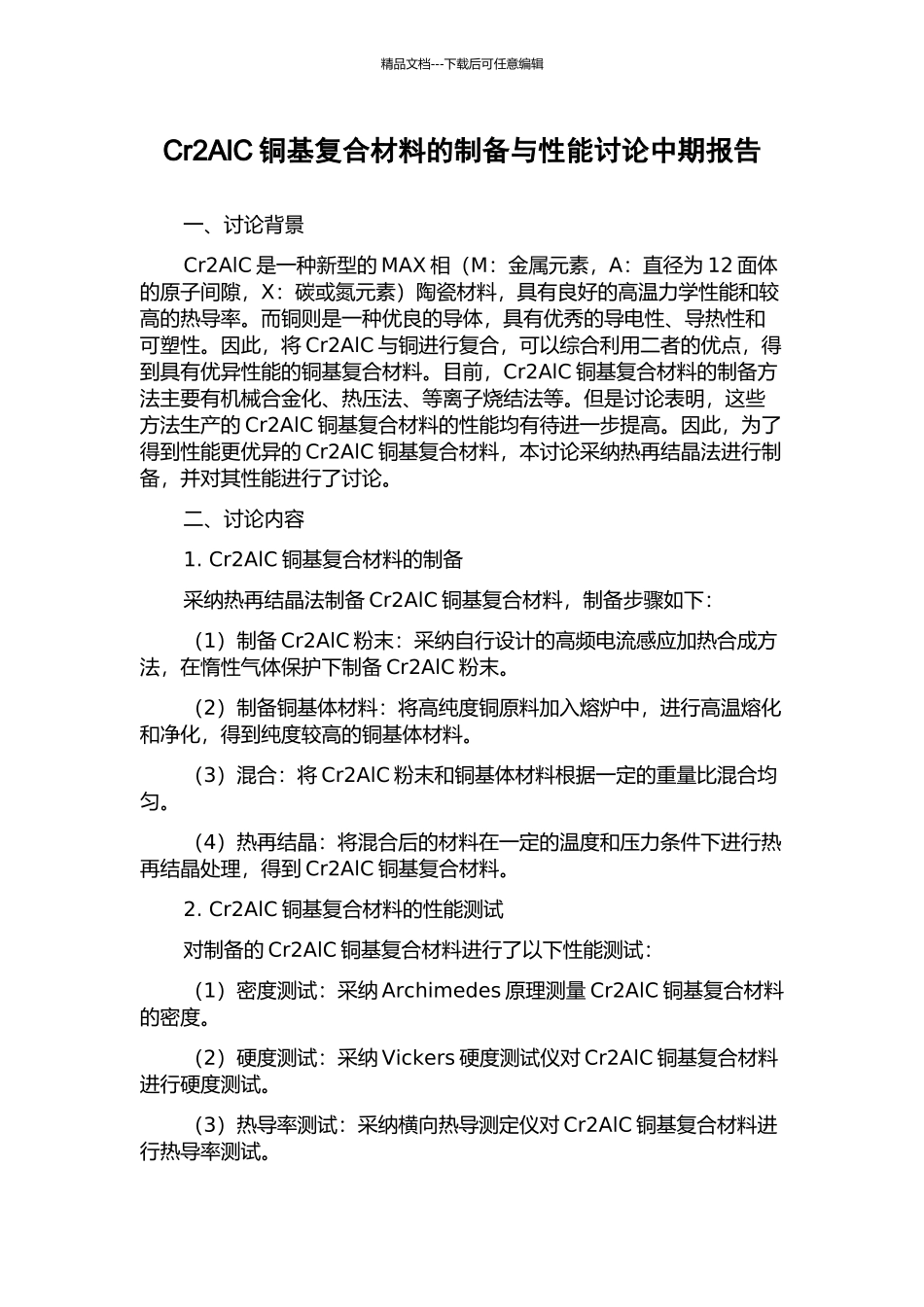 Cr2AlC铜基复合材料的制备与性能研究中期报告_第1页