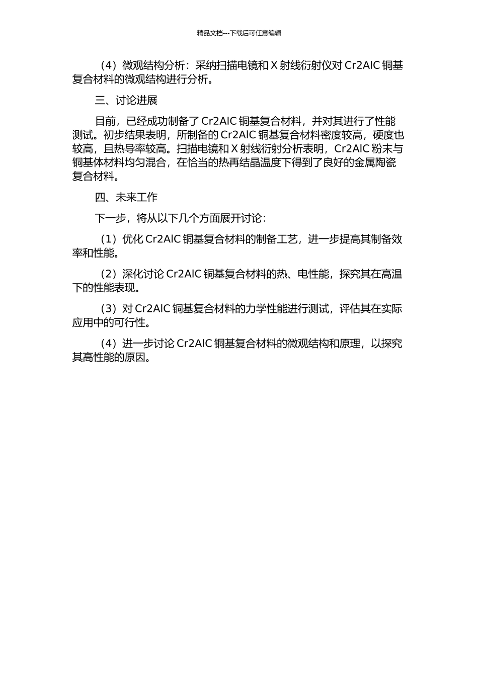 Cr2AlC铜基复合材料的制备与性能研究中期报告_第2页