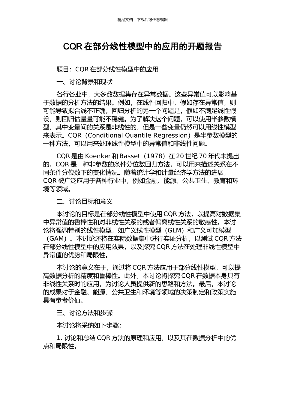 CQR在部分线性模型中的应用的开题报告_第1页