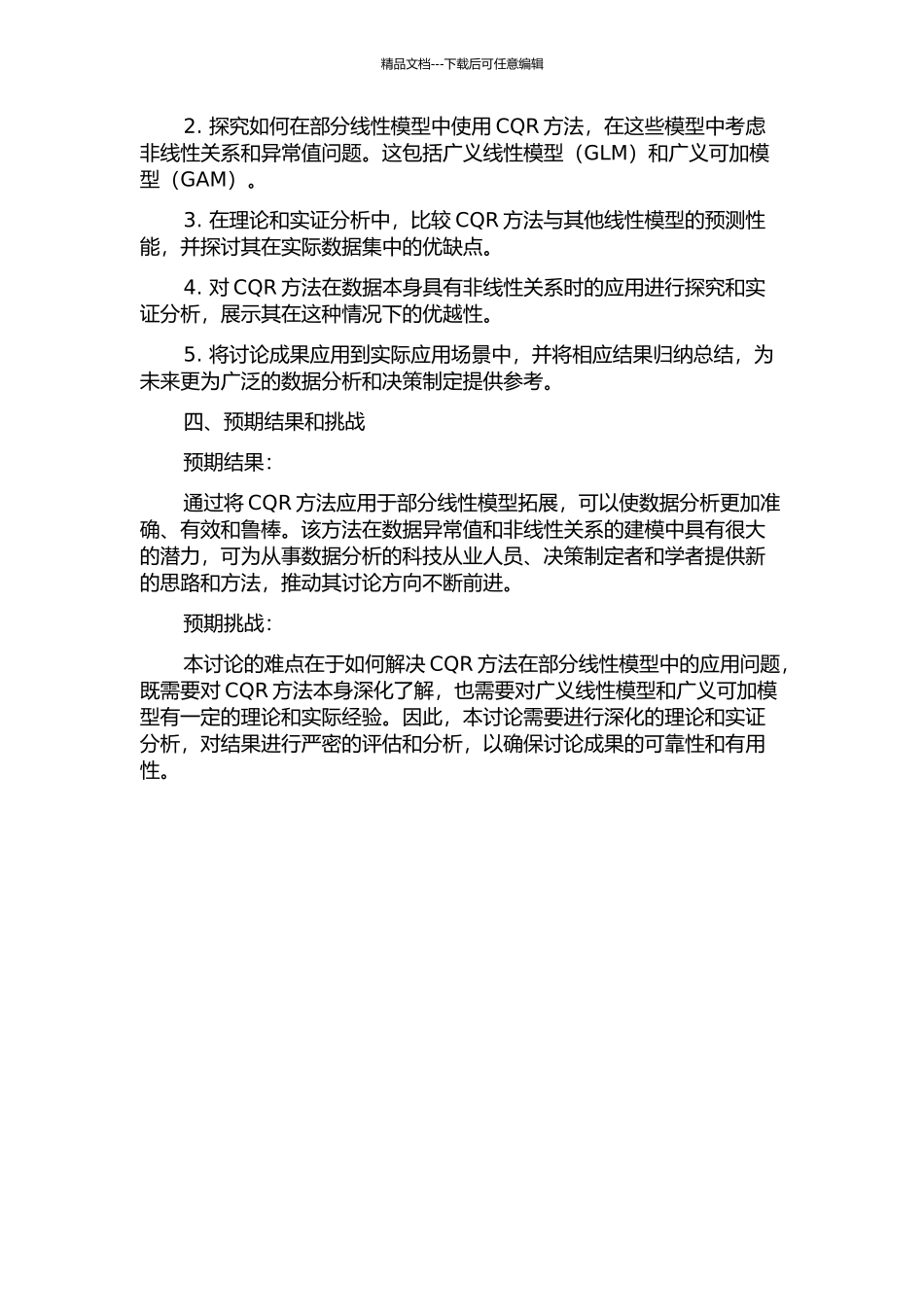 CQR在部分线性模型中的应用的开题报告_第2页