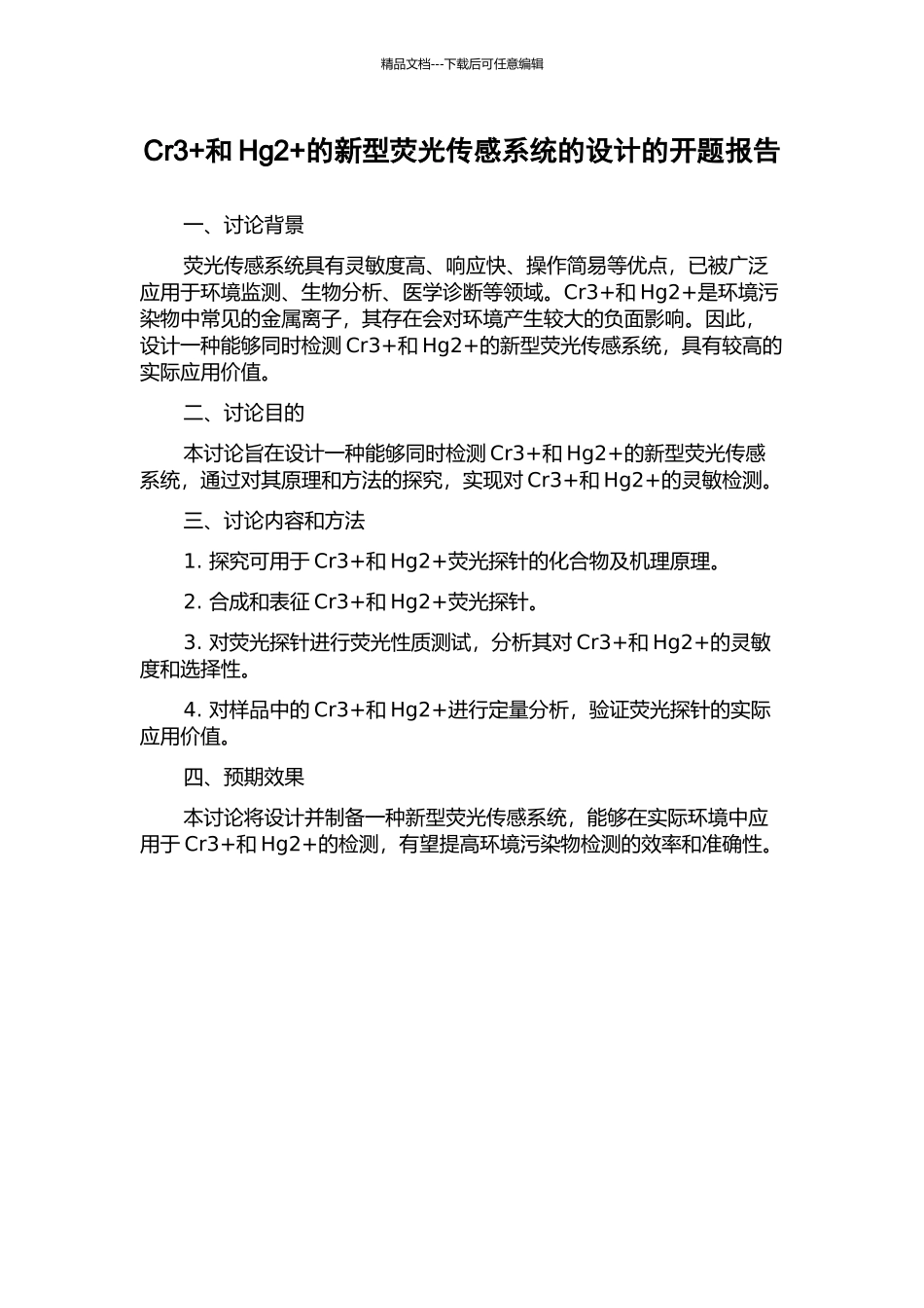 Cr3+和Hg2+的新型荧光传感系统的设计的开题报告_第1页