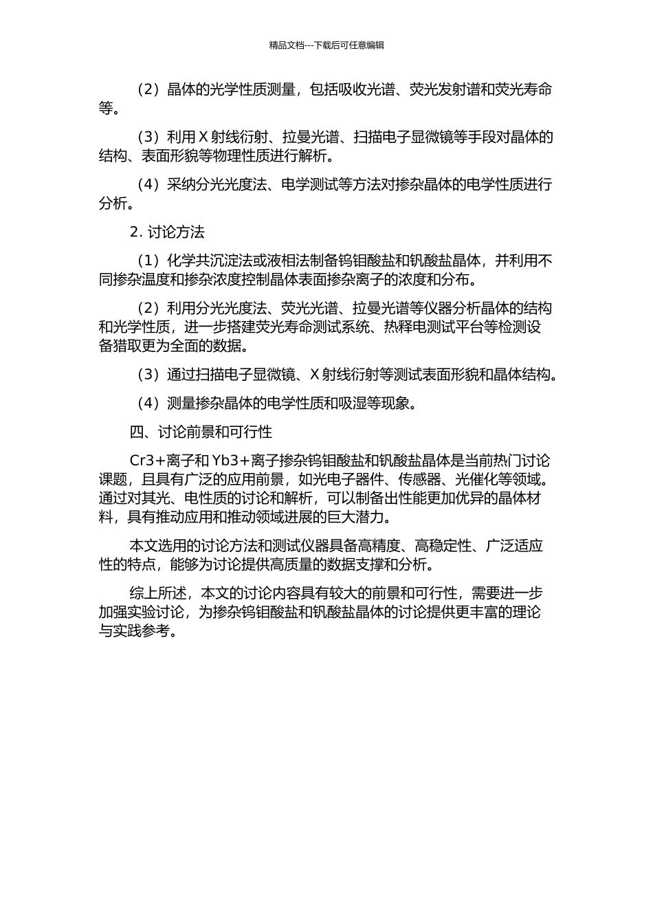 Cr3+离子掺杂钨钼酸盐晶体和Yb3+离子掺杂钒酸盐晶体的研究的开题报告_第2页