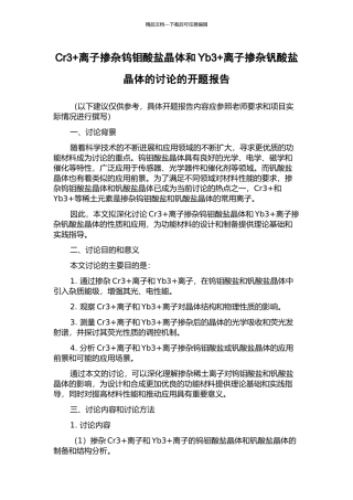 Cr3+离子掺杂钨钼酸盐晶体和Yb3+离子掺杂钒酸盐晶体的研究的开题报告