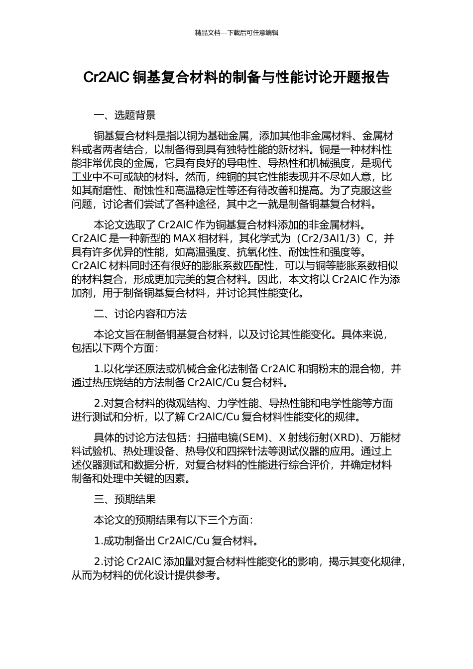 Cr2AlC铜基复合材料的制备与性能研究开题报告_第1页