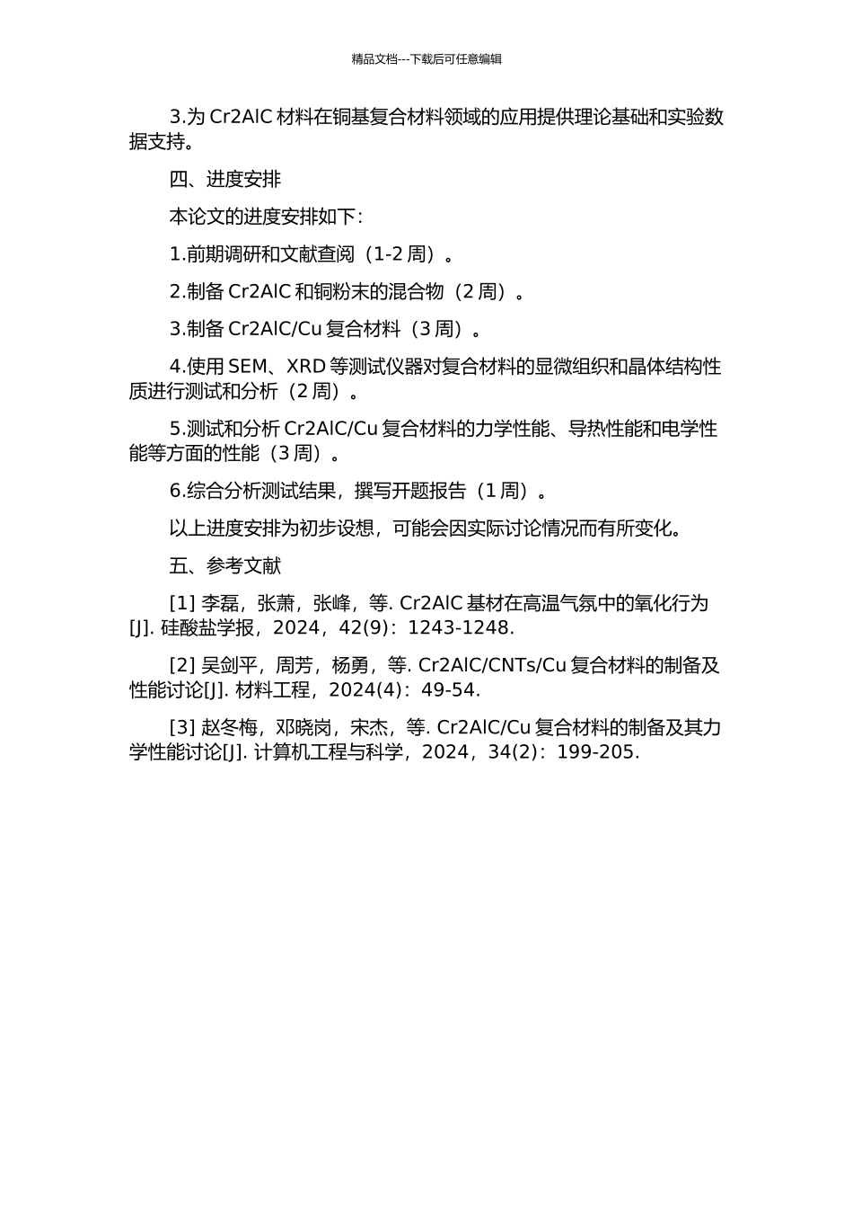 Cr2AlC铜基复合材料的制备与性能研究开题报告_第2页