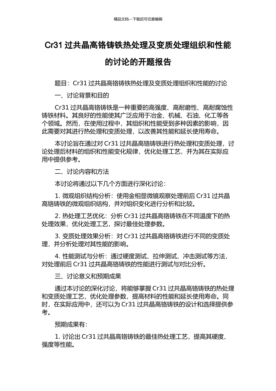 Cr31过共晶高铬铸铁热处理及变质处理组织和性能的研究的开题报告_第1页