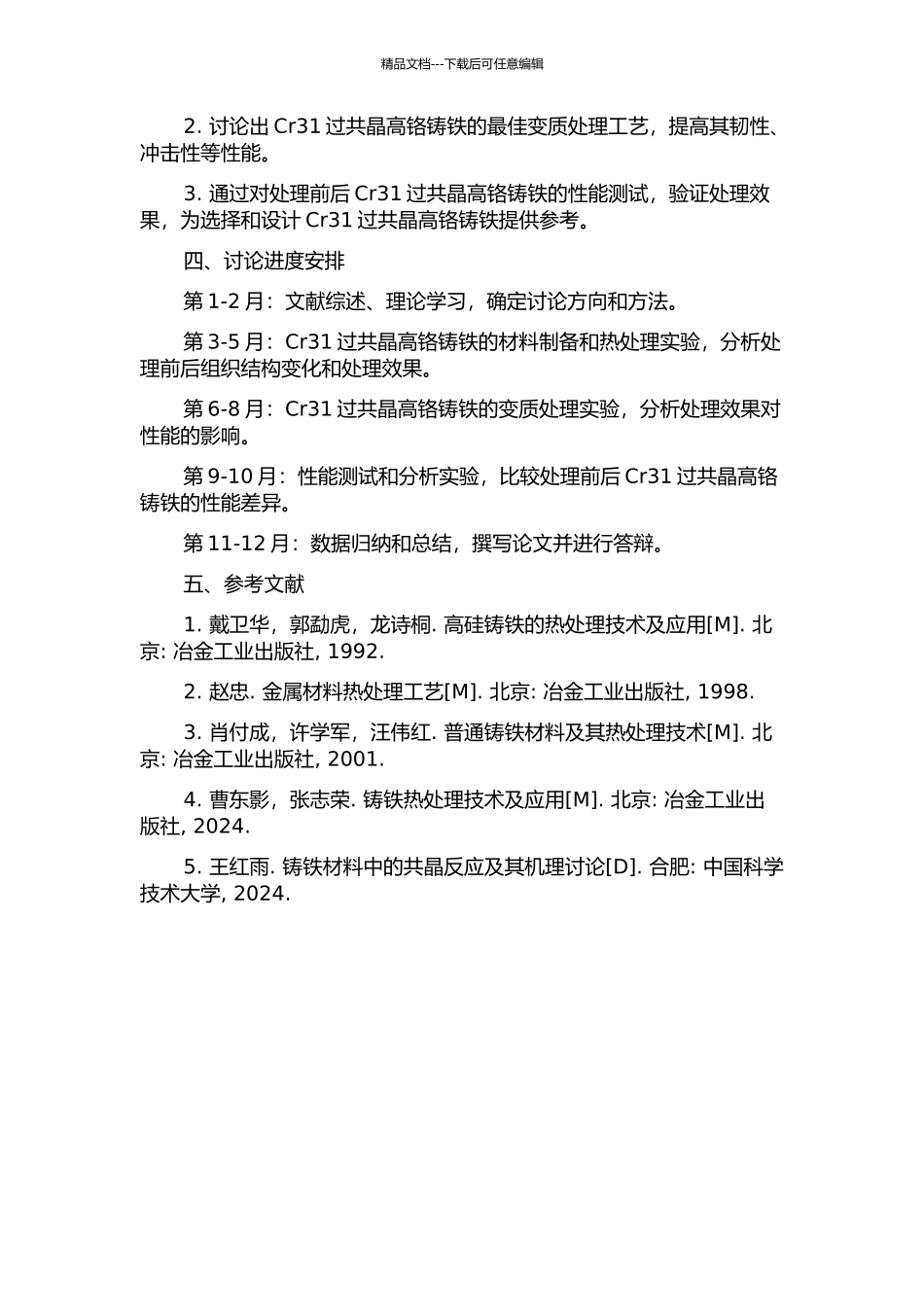 Cr31过共晶高铬铸铁热处理及变质处理组织和性能的研究的开题报告_第2页
