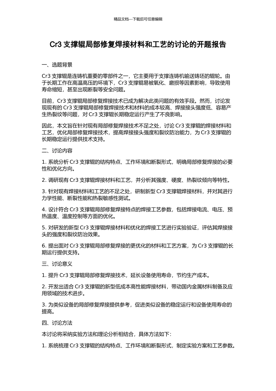 Cr3支撑辊局部修复焊接材料和工艺的研究的开题报告_第1页