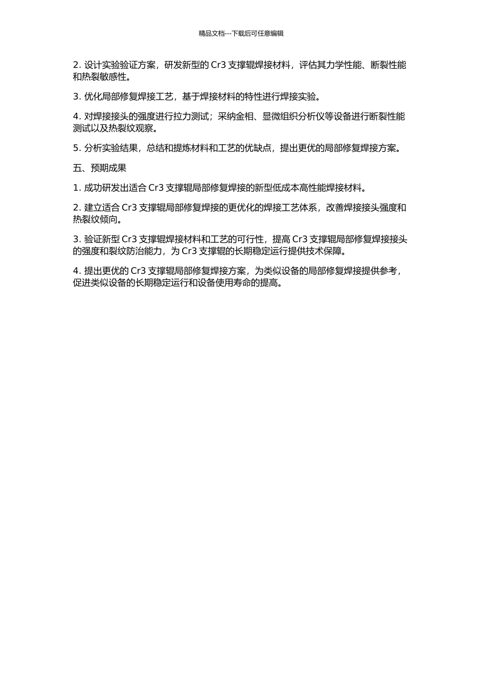 Cr3支撑辊局部修复焊接材料和工艺的研究的开题报告_第2页