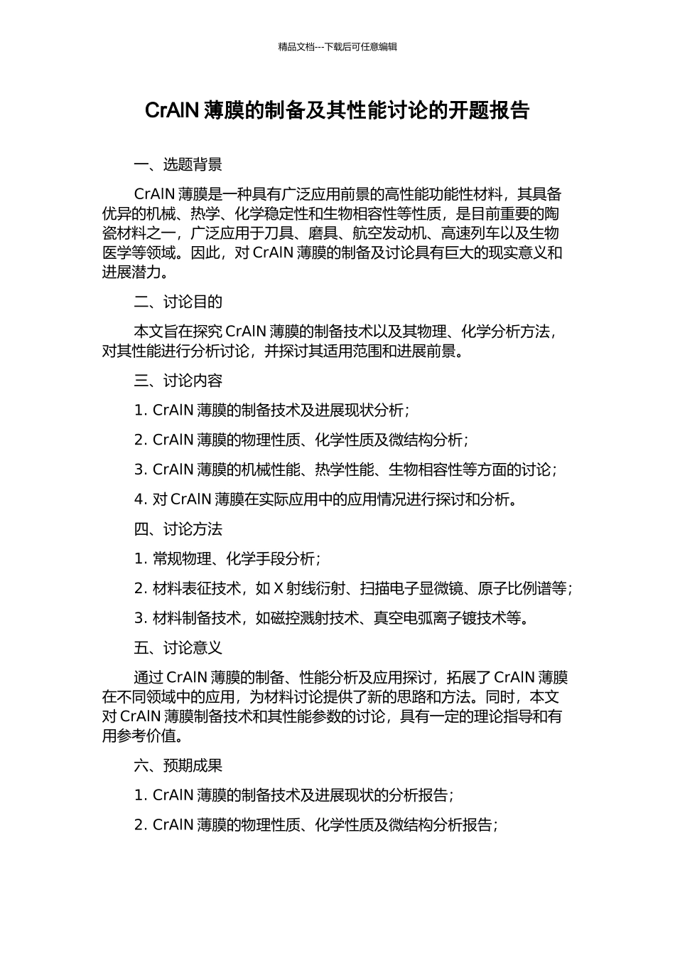 CrAlN薄膜的制备及其性能研究的开题报告_第1页