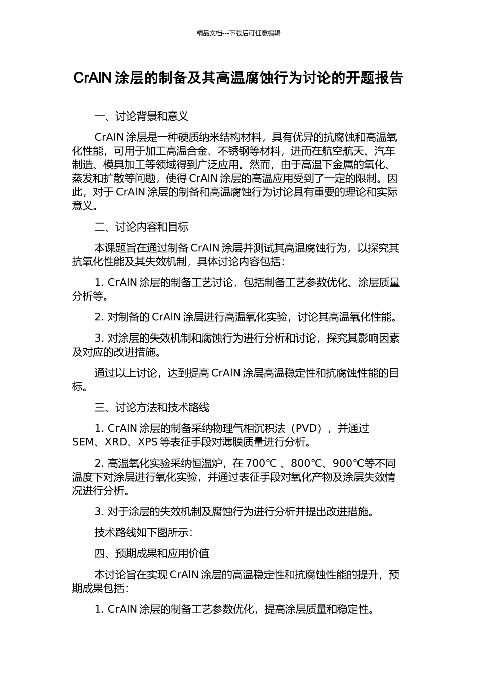 CrAlN涂层的制备及其高温腐蚀行为研究的开题报告_第1页