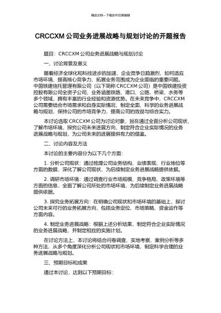 CRCCXM公司业务发展战略与规划研究的开题报告