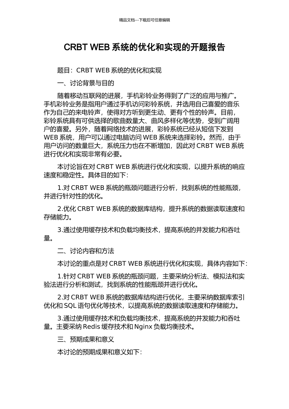 CRBT-WEB系统的优化和实现的开题报告_第1页