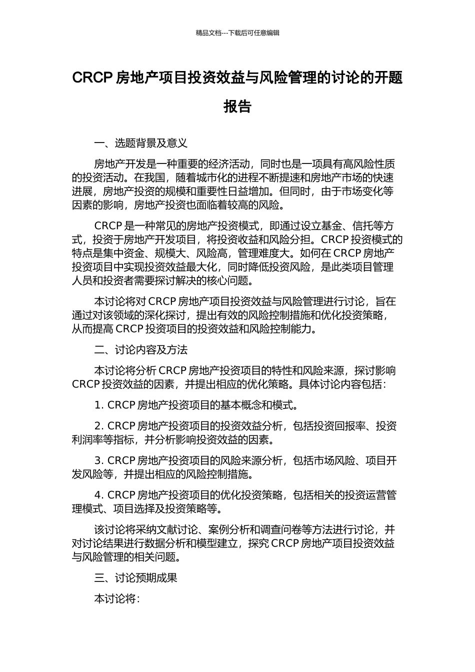 CRCP房地产项目投资效益与风险管理的研究的开题报告_第1页