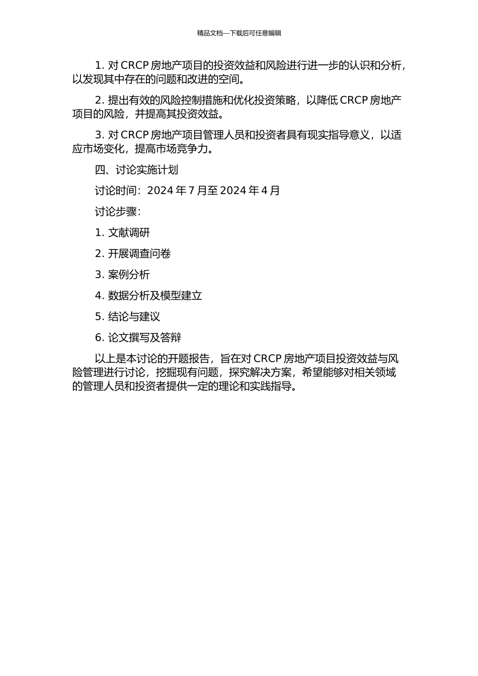 CRCP房地产项目投资效益与风险管理的研究的开题报告_第2页