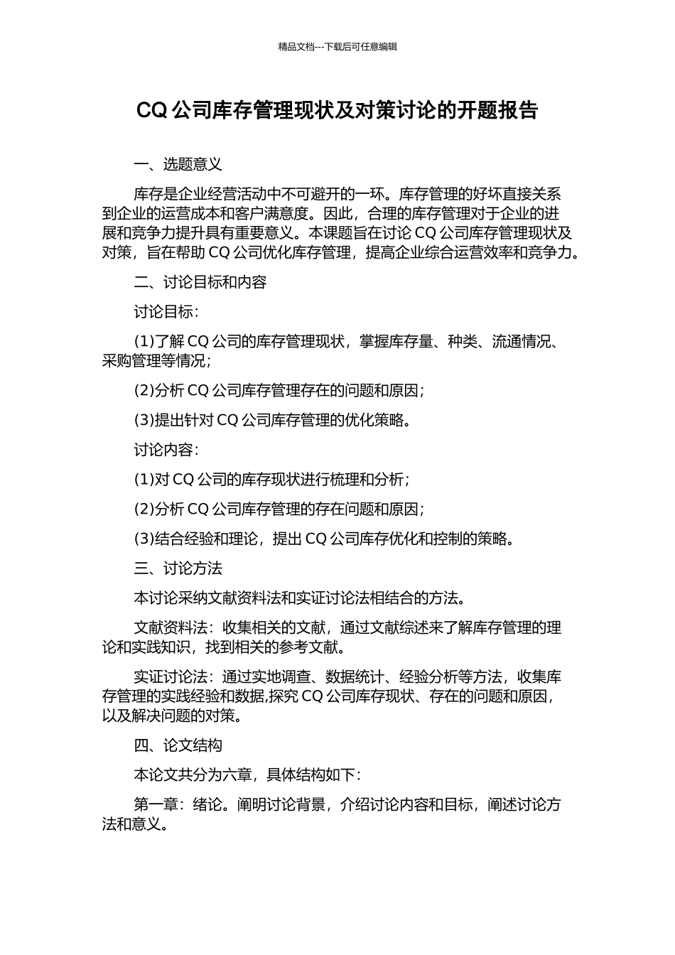 CQ公司库存管理现状及对策研究的开题报告_第1页