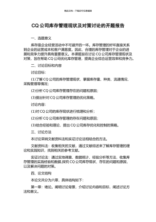 CQ公司库存管理现状及对策研究的开题报告